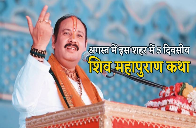 Pandit Pradeep Mishra Shiv Mahapuran katha : सावन महीने में एमपी के इस ...