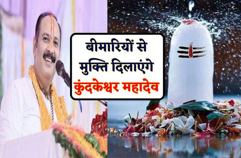 कुंदकेश्वर महादेव का मंदिर यहां-पंडित प्रदीप मिश्रा बताते है हर समस्या में नाम लेने का उपाय