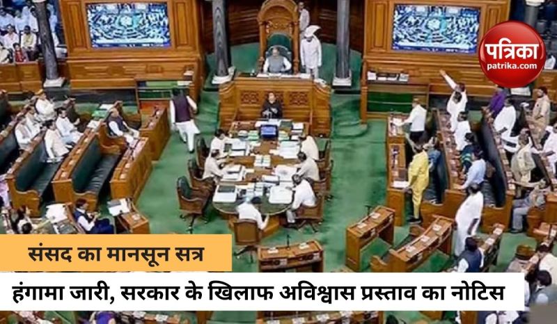 सरकार के खिलाफ विपक्ष ने दिया अविश्वास प्रस्ताव का नोटिस