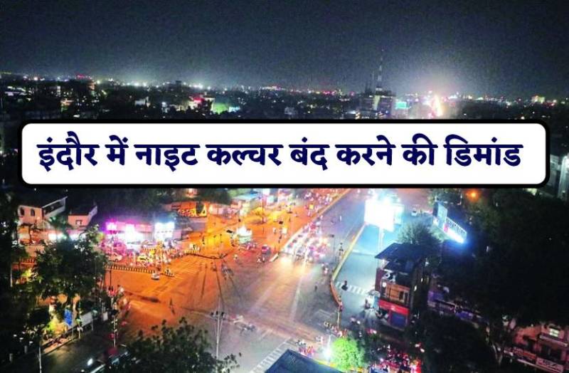 इंदौर में नाइट कल्चर बंद करने की डिमांड, लड़की ने दो युवकों के साथ गाड़ी रोककर की हत्या