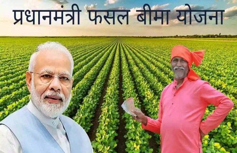 सरकार की इस योजना का लाभ उठाने के लिए आज ही करवाए फसलों का बीमा, आने वाली लास्ट डेट, देखें