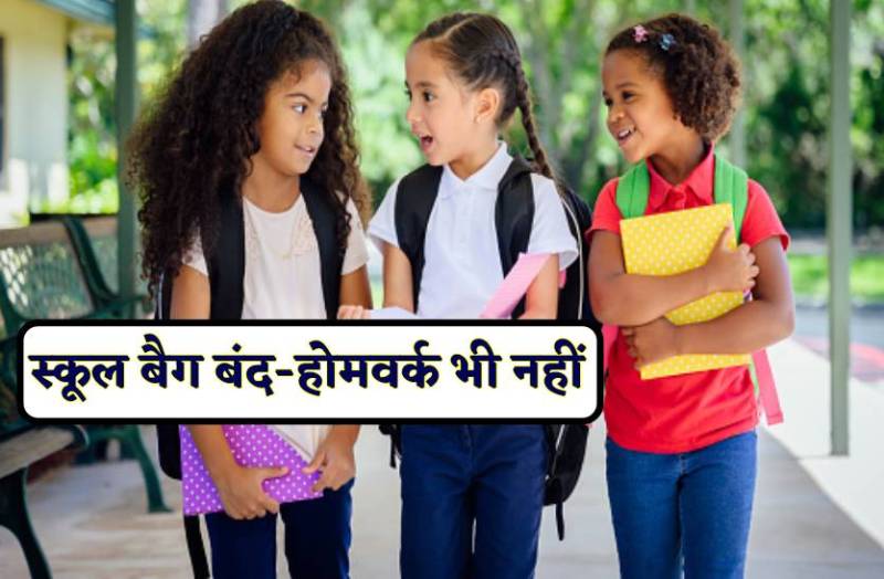 स्कूल में बैग ले जाना बंद, अब बच्चों को होमवर्क भी नहीं मिलेगा, आदेश लागू
