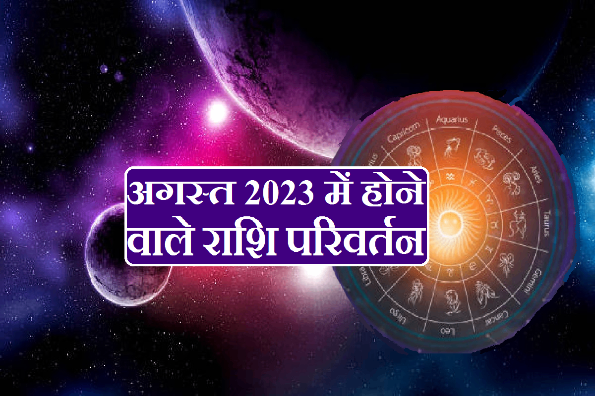 Rashi parivartan in August 2023: अगस्त 2023 में 3 ग्रह बदलेंगे अपने घर ...
