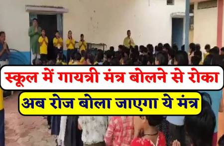 स्कूल में गायत्री मंत्र बोलने पर बच्चों को डांटा तो मचा बवाल, एसडीएम का आदेश अब रोज बोला जाएगा