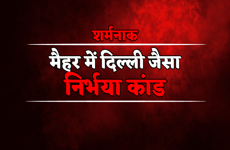 nirbhaya case in maihar