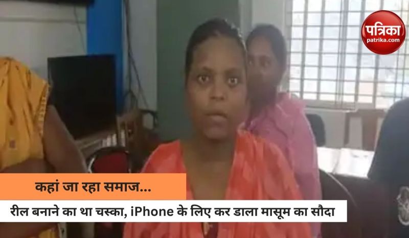शर्मसार हुई ममता: iPhone खरीदने के लिए मां ने बेच दिया 8 महीने का बच्चा, अब...