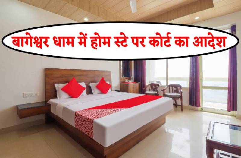 बागेश्वर धाम में रूकने के लिए देना पड़ेगा ये डॉक्युमेंट, कोर्ट के सख्त आदेश