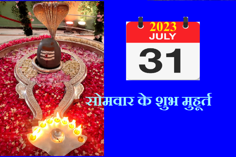 shubh_muhurat_of_somvar_31july_2023.png