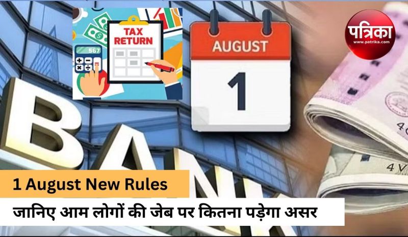 1 अगस्त से बदल जाएंगे ये नियम