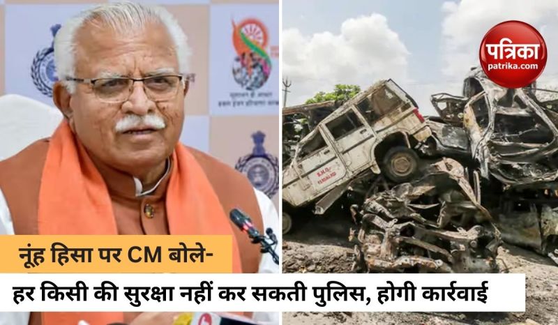 नूंह हिंसा पर हरियाणा के मुख्यमंत्री मनोहर लाल खट्टर का गैरजिम्मेदाराना बयान