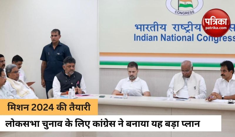 लोकसभा चुनाव 2024 के लिए कांग्रेस ने कसी कमर, बनाया ये प्लान