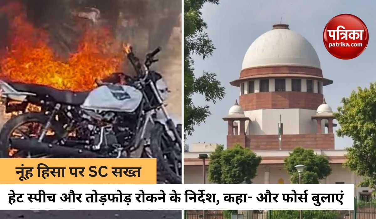 नूंह हिंसा पर सुप्रीम कोर्ट का सख्त निर्देश, कहा- भड़काऊ बयानबाजी ना हो