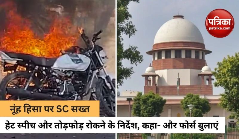 नूंह हिंसा पर सुप्रीम कोर्ट का सख्त निर्देश, कहा- भड़काऊ बयानबाजी ना हो