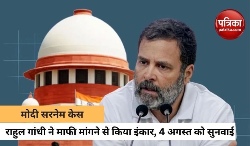 मोदी सरनेम केस में कांग्रेस नेता राहुल गांधी का माफी मांगने से इंकार