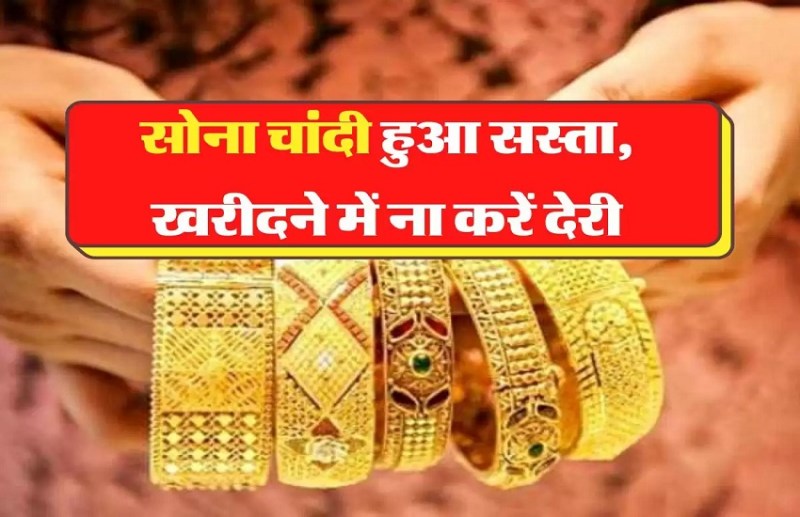 Gold-Silver price Toda : सोने के भाव हुए कम.... चांदी की कीमत में भी आया भारी गिरावट, फटाफट चेक करें आज का भाव