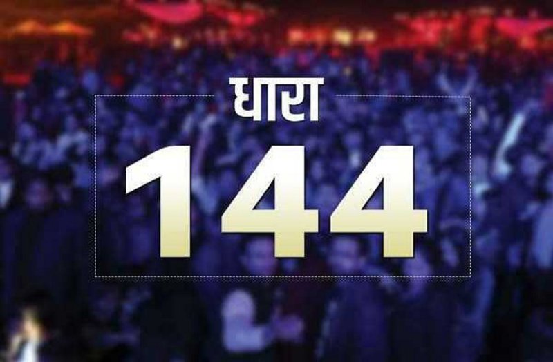जिले में धारा 144 लागू, बिना अनुमति सभा, रैली, जुलूस व धरने पर लगी पाबंदी