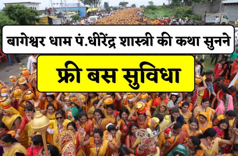 Bageshwar Dham Free Bus : बागेश्वर धाम पंडित धीरेंद्र शास्त्री की कथा सुनने के लिए फ्री बस सुविधा