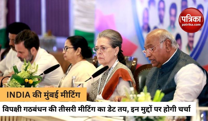 विपक्षी गठबंधन INDIA की मुंबई मीटिंग की डेट का ऐलान, संयोजक के नाम की होगी घोषणा