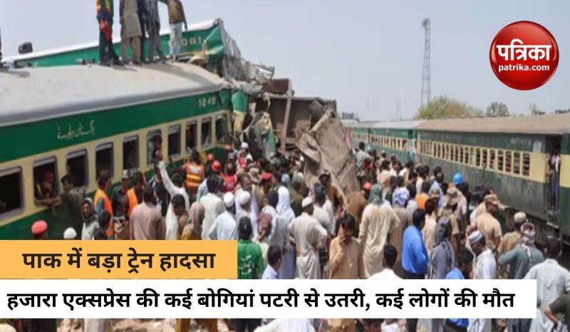 पाकिस्तान में बड़ा ट्रेन हादसा: हजारा एक्सप्रेस की 8 बोगियां पटरी से उतरी, 15 की मौत