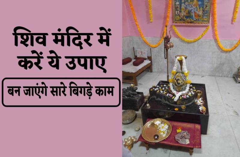 सावन का 5 वां सोमवार-शिव मंदिर में करें ये एक उपाए, बन जाएंगे सारे बिगड़े काम