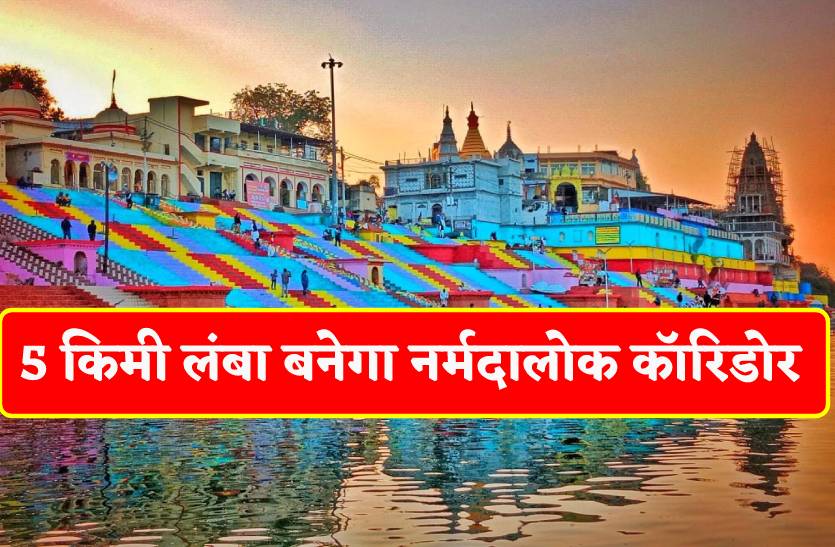 20 करोड़ रुपए में बनेगा 5 किलोमीटर लंबा नर्मदालोक कॉरिडोर, पैसा स्वीकृत