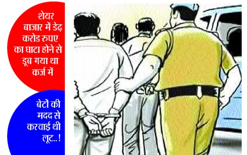 तीन लाख रुपए की लूट फर्जी निकली