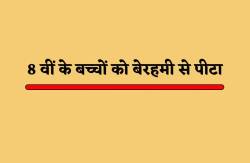 इंदौर और सतना में 8 वीं के बच्चों को टीचर और वार्डन ने बेरहमी से पीटा - image