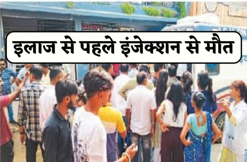 चलती-फिरती लड़की को लगाया ऐसा इंजेक्शन, इलाज से पहले हो गई मौत