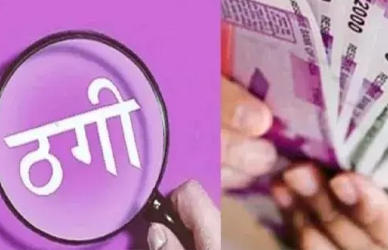 Sacked constable duped 21 people of one crore rupees