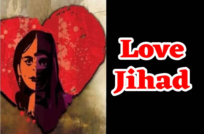 love_jihad_case_in_indore_fir_registered_and_accused_zeeshan_arrested.jpg