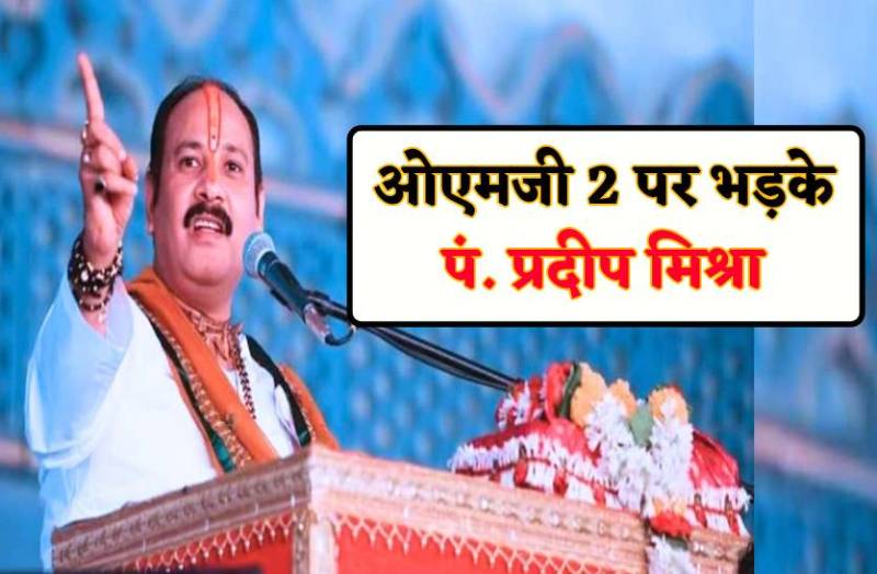 OMG 2 पर भड़के पं. प्रदीप मिश्रा, बोले-हमारे भगवान तुम्हारे मनोरंजन के लिए नहीं है, तुम्हारे बाप को मांगते दिखाओ