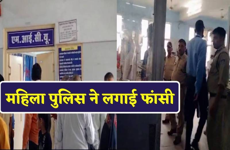 महिला पुलिस आरक्षक ने लगाई फांसी, देखें वीडियो
