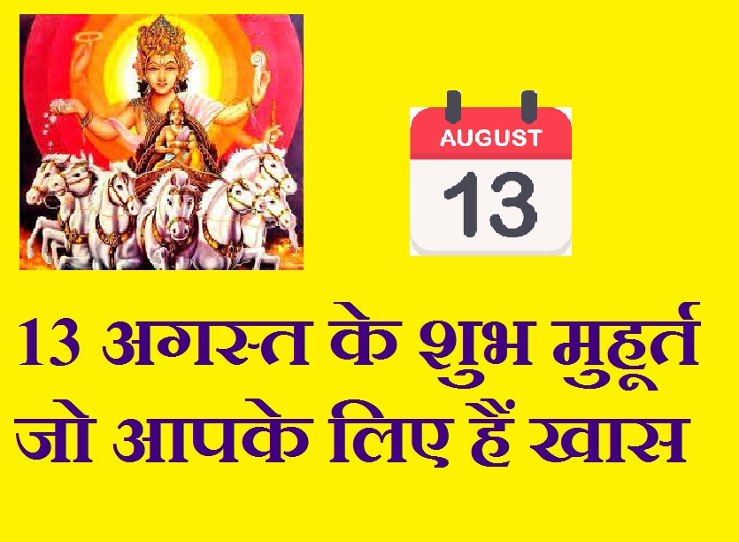 shubh_muhurat_of_13_august.jpg