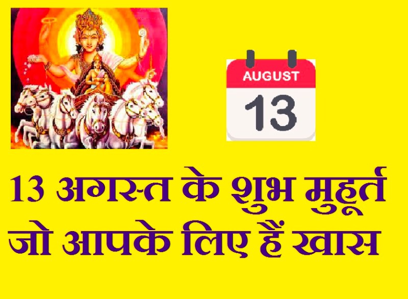 shubh_muhurat_of_13_august.jpg