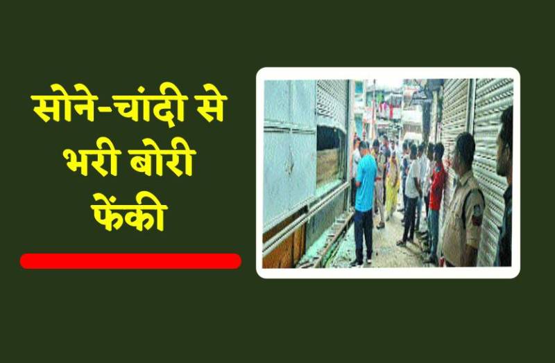 सोने-चांदी से भरी बोरी छोड़कर भागे बदमाश, देखकर दंग रह गए लोग