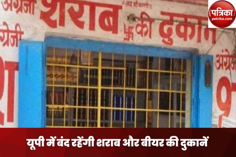 Liquor Shop closed: यूपी में इस दिन बंद रहेंगी शराब और बीयर की दुकानें, शराब के शौकीन कर लें इंतजाम