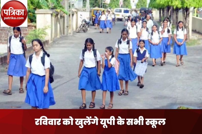 मेरी माटी मेरा देश कार्यक्रम: मेरठ सहित पूरे यूपी के स्कूल रविवार को खुलेंगे, जारी हुए निर्देश