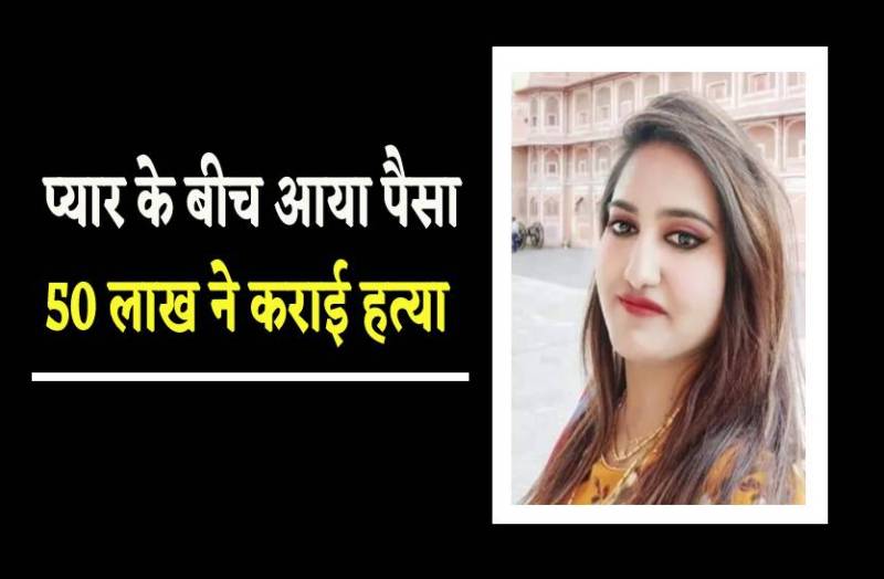 50 लाख रुपए के लिए भाजपा नेत्री की हत्या कर नदी में बहाया था शव