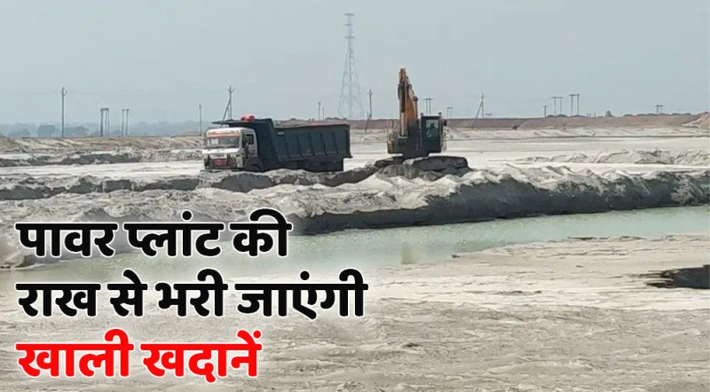 ताप विद्युत गृह की राख से भरी जाएंगी सिंगरौली से 300 किमी दूर की खाली खदानें