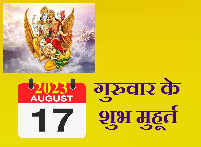shubh_muhurat_of_thursday_17_august_2023.jpg
