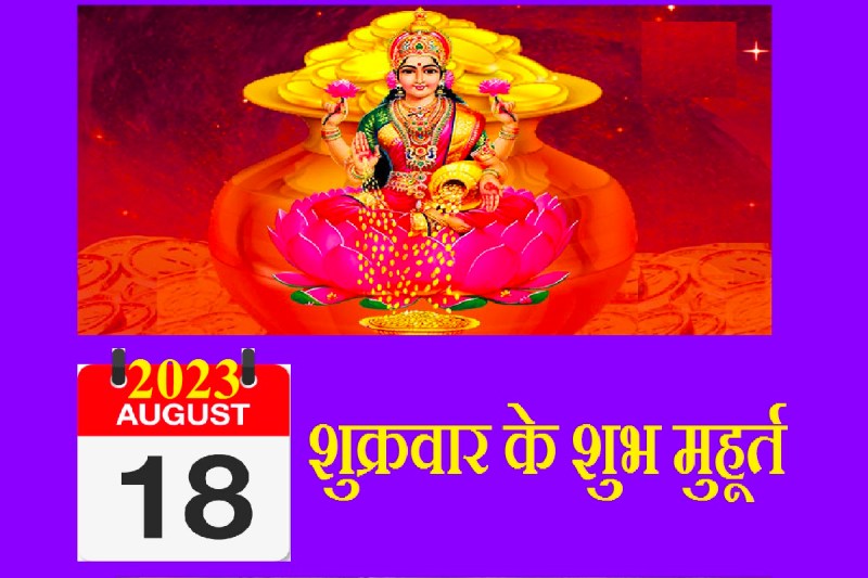18_august_shubh_muhurat.jpg