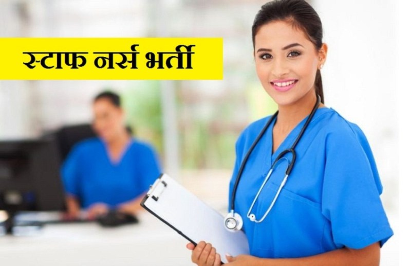 महिलाओं को सुनहरा अवसर.. स्टाफ नर्स पदों पर निकली बम्पर भर्तियां, इस दिन होगा इंटरव्यू