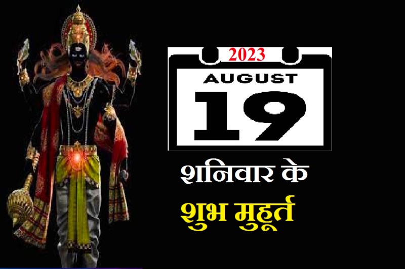 saturday_19_august_shubh_muhurat.jpg