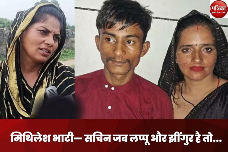 Seema-Sachin: सचिन मीणा को 'लप्पू' और 'झींगुर' कहने वाली मिथिलेश भाटी का जबाव- हम डरने वाले नहीं, 35 बिरादरियां साथ हैं