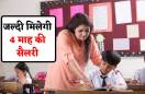 अतिथि शिक्षकों को जल्दी मिलेगा चार माह का वेतन, जारी हो गई राशि