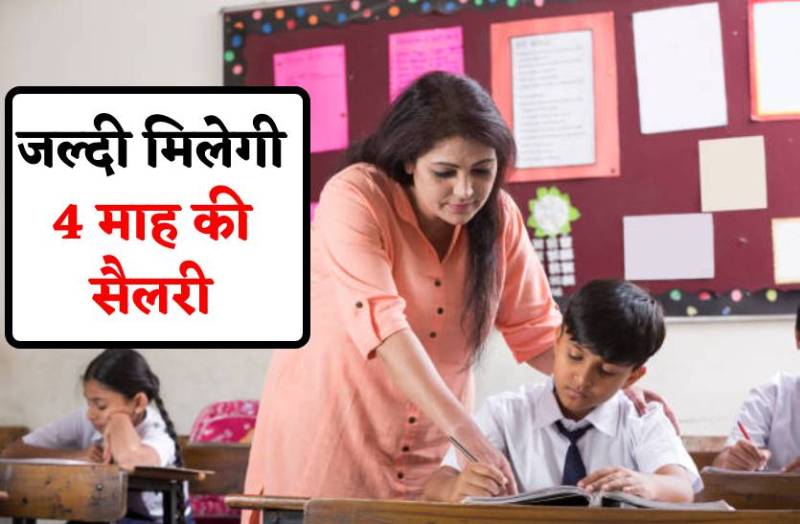 अतिथि शिक्षकों को जल्दी मिलेगा चार माह का वेतन, जारी हो गई राशि