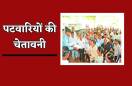 पटवारियों ने दिया अल्टीमेटम- 21 अगस्त से छोड़ देंगे सरकारी ग्रुप, 23 से सामूहिक अवकाश की घोषणा