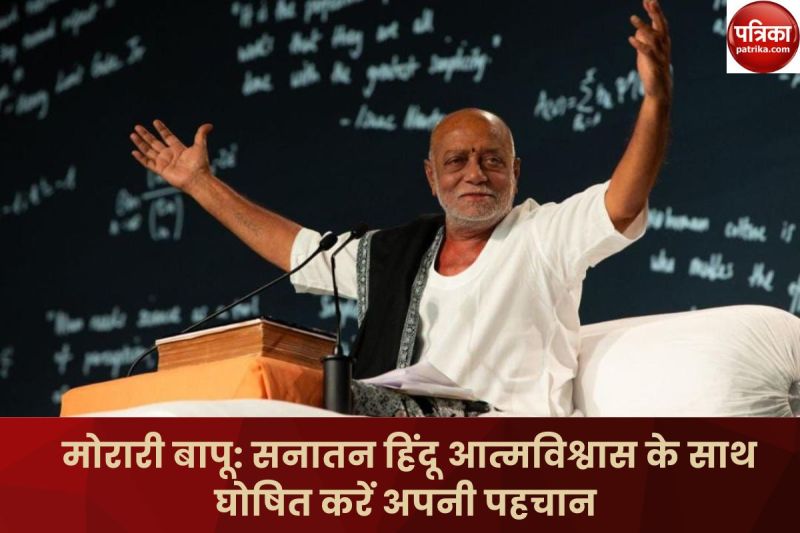 Morari Bapu: मोरारी बापू ने किया गौरव के साथ हिंदू पहचान अपनाने का आह्वान
