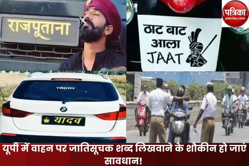 Meerut News: यूपी में वाहन पर जातिसूचक शब्द लिखवाने के शौकीन हो जाएं सावधान! देना होगा इतना जुर्माना