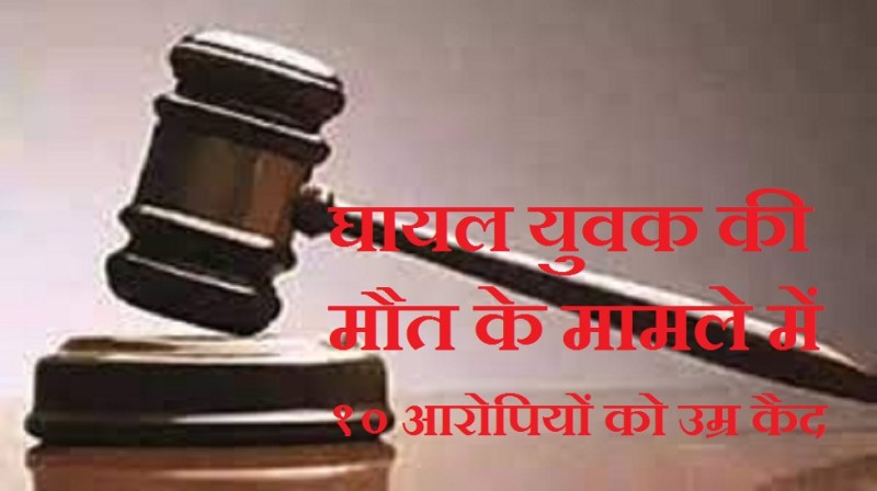 घायल युवक की मौत के मामले में